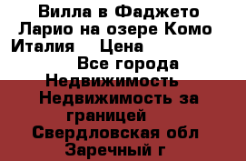 Вилла в Фаджето Ларио на озере Комо (Италия) › Цена ­ 105 780 000 - Все города Недвижимость » Недвижимость за границей   . Свердловская обл.,Заречный г.